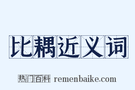 比耦近义词是什么意思的图片